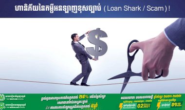 ហានិភ័យនៃកម្ចីអនឡាញខុសច្បាប់ (Loan Shark / Scam)!