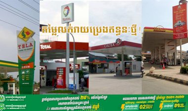 តម្លៃលក់រាយប្រេងឥន្ធនៈថ្មី ដែលត្រូវអនុវត្ត ចាប់ពីថ្ងៃទី១៦ ដល់ថ្ងៃទី៣១ ខែកក្កដា ឆ្នាំ២០២១