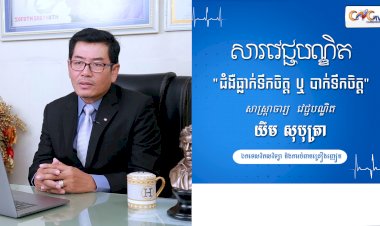 [វីដេអូ] សារវេជ្ជបណ្ឌិត | Ep.1 ប្រធានបទ៖ ជំងឺធ្លាក់ទឹកចិត្ត ឬ បាក់ទឹកចិត្ត