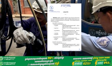 អគ្គិសនីកម្ពុជា ជូនដំណឹងស្តីពីការអនុវត្តការងារជួសជុល ផ្លាស់ប្តូរនៅតំបន់មួយចំនួនចាប់ពីថ្ងៃទី២២ ខែកក្កដា ឆ្នាំ២០២១ ដល់ថ្ងៃទី២៥ ខែកក្កដា ឆ្នាំ២០២១