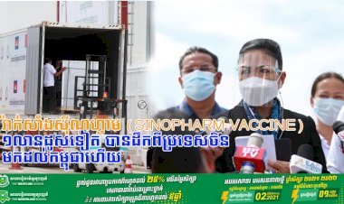 វ៉ាក់សាំងការពារជំងឺកូវីដ១៩ ស៊ីណូហ្វាម (Sinopharm Vaccine) ១លានដូសទៀត បានដឹកពីប្រទេសចិន មកដល់កម្ពុជាហើយ