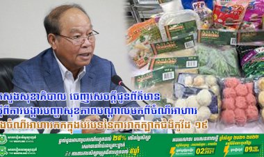 ក្រសួងសុខាភិបាល ចេញសេចក្តីជូនព័ត៌មាន ស្តីពីការបង្ការបញ្ហាសុខភាពបណ្តាលមកពីចំណីអាហារ និងចំណីអាហារកកក្នុងបរិបទនៃការរាតត្បាតជំងឺកូវីដ-១៩
