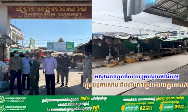 អាជ្ញាធរខេត្តតាកែវ សម្រេចផ្អាកអាជីវកម្ម ផ្សារអង្គតាសោម និងបរិវេណផ្សារ ជាបណ្ដោះអាសន្ន