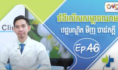 [វីដេអូ] Ep.46 ប្រធានបទ៖  ជំងឺលើសសម្ពាធឈាម