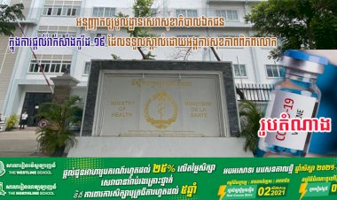 ក្រសួងសុខាភិបាលអនុញ្ញាតឲ្យមូលដ្ឋានសេវាសុខាភិបាលឯកជន ក្នុងការផ្តល់វ៉ាក់សាំងកូវីដ-១៩ ដែលទទួលស្គាល់ដោយអង្គការសុខភាពពិភពលោក