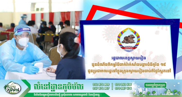 រដ្ឋបាលខេត្តស្វាយរៀង ជូនដំណឹងពីកម្មវិធីចាក់វ៉ាក់សាំងបង្ការជំងឺកូវីដ-១៩ ជូនប្រជាពលរដ្ឋនៅក្នុងក្រុងស្វាយរៀងចាប់ពីថ្ងៃស្អែកទៅ