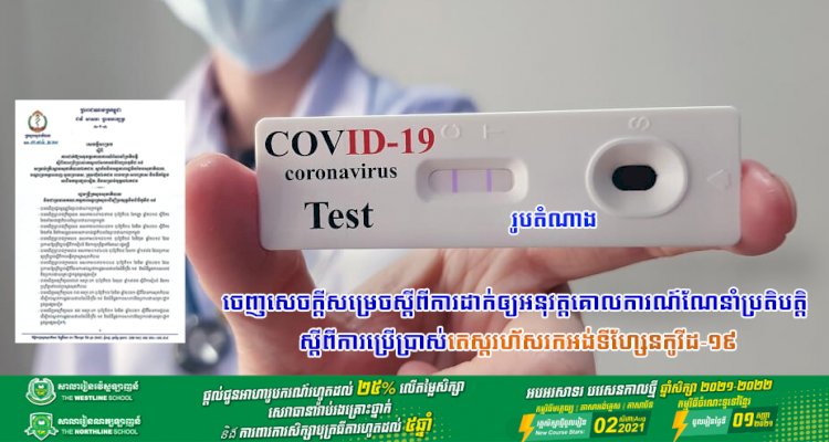 ក្រសួងសុខាភិបាល ចេញសេចក្តីសម្រេចស្តីពីការដាក់ឲ្យអនុវត្តគោលការណ៍ណែនាំប្រតិបត្តិ ស្តីពីការប្រើប្រាស់តេស្តរហ័សរកអង់ទីហ្សែនកូវីដ-១៩