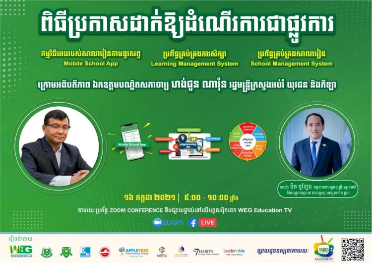 ពិធីប្រកាសដាក់ឲ្យដំណើរការជាផ្លូវការ SMS, MSA, & LMS ក្រោមអធិបតីភាព ឯកឧត្តមបណ្ឌិតសភាចារ្យ ហង់ជួន ណារ៉ុន រដ្ឋមន្ត្រីក្រសួងអប់រំ យុវជន និងកីឡា