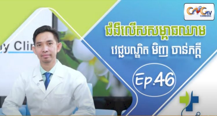 [វីដេអូ] Ep.46 ប្រធានបទ៖  ជំងឺលើសសម្ពាធឈាម