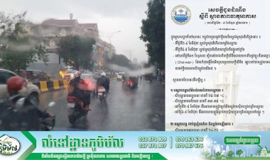ក្រសួងធនធានទឹក និងឧតុនិយម ចេញសេចក្តីជូនដំណឹង ស្តីពី ស្ថានភាពធាតុអាកាស ចាប់ពីថ្ងៃទី ២ ដល់ថ្ងៃទី ៨ ខែមិថុនា ឆ្នាំ ២០២១