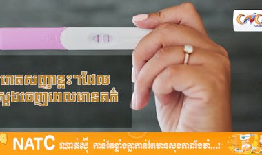 [វីដេអូ] # Ep.47 រោគសញ្ញាខ្លះៗដែលស្តែងចេញពេលមានគភ៌