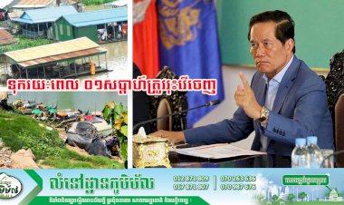 អាជ្ងាធររាជធានីភ្នំពេញ! ជូនដំណឹង ស្ដីពីការរុះរើ ឬចល័តបែចិញ្ចឹមត្រី ផ្ទះបណ្ដែតទឹក ផ្ទះទូកតូចៗ និងសំណង់មិនរៀបរយលើផ្ទៃទន្លេ នៅភូមិសាស្ត្ររាជធានីភ្នំពេញ ដោយទុករយៈពេល ០១សប្ដាហ៍