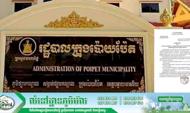 រដ្ឋបាលក្រុងប៉ោយប៉ែត! ជូនដំណឹង ស្ដីពីការឆ្លងរីករាលដាលនៃជំងឺកូវីដ១៩ នៅតំបន់សេដ្ឋកិច្ចពិសេសអូរនាង ស្ថិតក្នុងភូមិសូរិយា សង្កាត់និមិត្ត ក្រុងប៉ោយប៉ែត ខេត្តបន្ទាយមានជ័យ