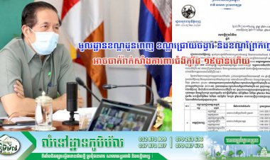 រដ្ឋបាលរាជធានីភ្នំពេញ! មូលដ្ឋានខណ្ឌដូនពេញ ខណ្ឌជ្រោយចង្វារ និងខណ្ឌព្រែកព្នៅ អាចចាក់វ៉ាក់សាំងការពារជំងឺកូវីដ-១៩ បានហើយ