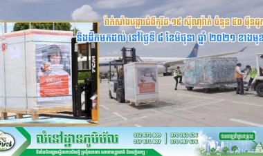 កម្ពុជា នឹងទទួលវ៉ាក់សាំងបង្ការជំងឺកូវីដ-១៩ ស៊ីណូវ៉ាក់ ចំនួន ៥០ មុឺនដូស បន្ថែមទៀត ដែលនឹងដឹកមកដល់ នៅថ្ងៃទី ៨ ខែមិថុនា ឆ្នាំ ២០២១ ខាងមុខនេះ