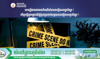 ហេតុអ្វីបានជាមានកំណើននៃបទល្មើសបច្ចេកវិទ្យា?