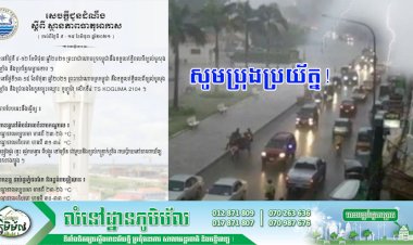 ក្រសួងធនធានទឹក និងឧតុនិយម អំពាវនាវឱ្យប្រជាពលរដ្ឋប្រុងប្រយ័ត្នខ្ពស់ចំពោះបាតុភូតភ្លៀង ផ្គររន្ទះ ខ្យល់ខ្លាំង និងរលកសមុទ្រខ្ពស់