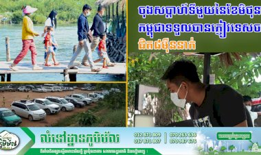 ឯកឧត្តមរដ្ឋមន្ត្រីទេសចរណ៍៖ ចុងសប្ដាហ៍ទីមួយនៃខែមិថុនា កម្ពុជាទទួលបានភ្ញៀវទេសចរជិត ៨ម៉ឺននាក់, ភ្ញៀវភាគច្រើននិយមទៅលេងនៅតំបន់អេកូទេសចរណ៍