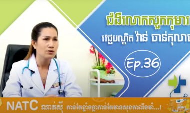Dr.Talk Ep.36 ប្រធានបទ៖ ជំងឺរលាកសួតកុមារ