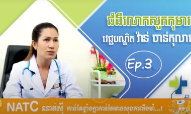 [វីដេអូ] Ep.3​ ​​# ជំងឺរលាកសួតកុមារ
