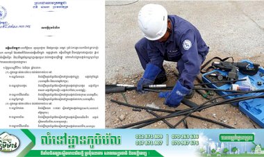 អគ្គិសនីកម្ពុជា ជូនដំណឹង ស្តីពីការអនុវត្តការងារជួសជុល ផ្លាស់ប្តូរ និងរុះរើគន្លងខ្សែបណ្តាញនៅតំបន់មួយចំនួន