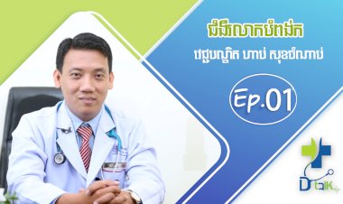 [វីដេអូ] Ep.1 # ជំងឺរលាកបំពង់ក