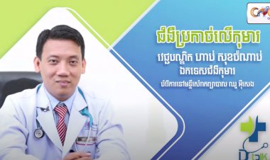 [វីដេអូ] Ep. 40 # ជំងឺប្រកាច់លើកុមារ