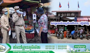 អាជ្ញាធររាជធានីភ្នំពេញ! សម្រេចបើកឲ្យដំណើរការ ផ្សាររដ្ឋទាំងអស់នៅរាជធានីភ្នំពេញ ជាធម្មតាឡើងវិញចាប់ពីថ្ងៃទី ១៥ ខែមិថុនា ឆ្នាំ២០២១នេះតទៅ