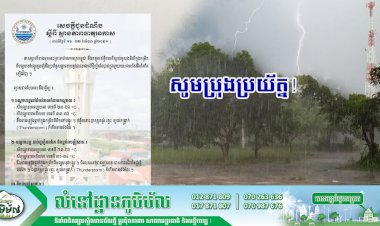 ចាប់ពីស្អែកទៅកម្ពុជា នឹងទទួលឥទ្ធិពលពីខ្យល់មូសុងនិរតីក្នុងកម្រិតពីមធ្យមទៅបង្គួរ