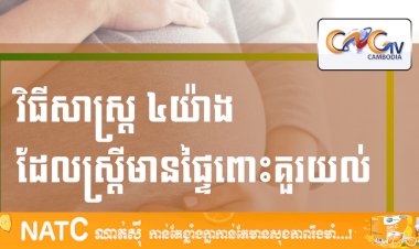 [វីដេអូ] # Ep.49 វិធីសាស្រ្ត ៤យ៉ាងដែលស្រ្តីមានផ្ទៃពោះគួរយល់ដឹង