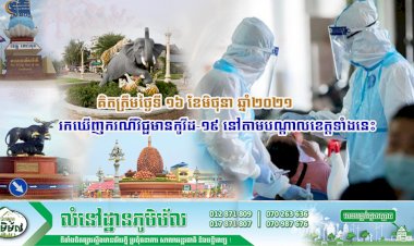 គិតត្រឹមថ្ងៃទី ១៦ ខែមិថុនា ឆ្នាំ២០២១ រកឃើញករណីវិជ្ជមានកូវីដ-១៩ នៅតាមបណ្តាលខេត្តទាំងនេះ