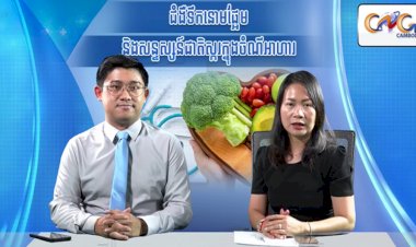 ​ [វីដេអូ] Ep.4 # ជំងឺទឹកនោមផ្អែម និងសន្ទស្សន៍ជាតិស្ករក្នុងចំណីអាហារ