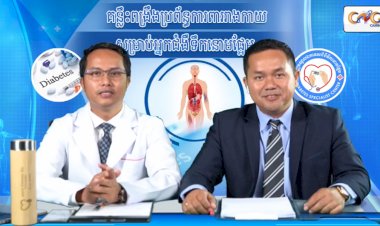 ​ [វីដេអូ] Ep.5 # គន្លឹះពង្រឹងប្រព័ន្ធការពាររាងកាយសម្រាប់អ្នកជំងឺទឹកនោមផ្អែម