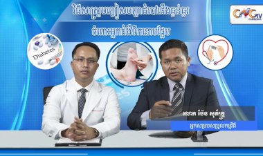 [វីដេអូ]  Ep6 # វិធីសាស្រ្តបញ្ចៀសបញ្ហាដំបៅជើងធ្ងន់ធ្ងរ ចំពោះអ្នកជំងឺទឹកនោមផ្អែម