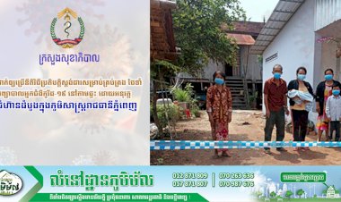 ក្រសួងសុខាភិបាល! ដាក់ឲ្យប្រើនីតិវិធីប្រតិបត្តិស្តង់ដារសម្រាប់គ្រប់គ្រង ថែទាំ និងព្យាបាលអ្នកជំងឺកូវីដ-១៩ នៅតាមផ្ទះ ដោយអនុវត្តជាជំហ៊ានដំបូងក្នុងភូមិសាស្ត្ររាជធានីភ្នំពេញ