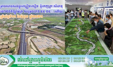 វឌ្ឍនភាពនៃគម្រោងសាងសង់ផ្លូវល្បឿនលឿន-ភ្នំពេញព្រះសីហនុ ប្រវែង១៩០គីឡូម៉ែត្រ សម្រេចបាន ៥៥,០៥% ហើយ គិតត្រឹមថ្ងៃទី១១ ខែមិថុនា ឆ្នាំ២០២១