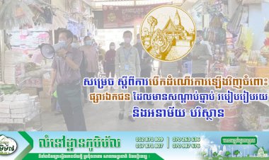 រដ្ឋបាលរាជធានីភ្នំពេញ សម្រេច ស្ដីពីការបើកដំណើរការឡើងវិញចំពោះផ្សារឯកជន ដែលមានសណ្ដាប់ធ្នាប់ របៀបរៀបរយ និងអនាម័យ-បរិស្ថាន ក្នុងមូលដ្ឋានរាជធានីភ្នំពេញចាប់ពីថ្ងៃស្អែកទៅ