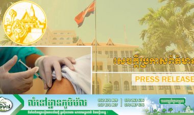 អាជ្ញាធររាជធានីភ្នំពេញ! ជូនដំណឹង ស្ដីពីកាលបរិច្ឆេទចុងក្រោយ នៃការចាក់វ៉ាក់សាំងជូនប្រជាពលរដ្ឋនៅភូមិសាស្រ្តរាជធានីភ្នំពេញ នឹងបិទបញ្ចប់យុទ្ធនាការជាតិចាក់វ៉ាក់សាំង នៅថ្ងៃទី០៨ ខែកក្កដា ឆ្នាំ២០២១ វេលាម៉ោង ១៧:០០នាទី