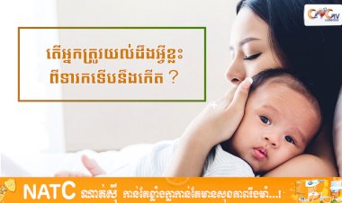 [វីដេអូ] # Ep.51 តើអ្នកត្រូវយល់ដឹងអ្វីខ្លះពីទារកទើបនឹងកើត?