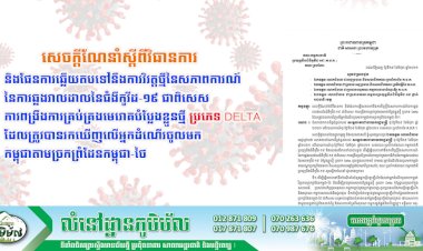 សេចក្តីណែនាំស្តីពីវិធានការ និងផែនការឆ្លើយតបទៅនឹងការវិវត្តថ្មីនៃសភាពការណ៍នៃការឆ្លងរាលដាលនៃជំងឺកូវីដ-១៩ ជាពិសេស ការពង្រឹងការគ្រប់គ្រងមេរោគបំប្លែងខ្លួនថ្មី ប្រភេទ Delta ដែលត្រូវបានរកឃើញលើអ្នកដំណើរចូលមកកម្ពុជាតាមច្រកព្រំដែនកម្ពុជា-ថៃ