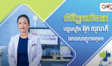 [វីដេអូ] Ep.34 ប្រធានបទ: ជំងឺភ្នែកលើទារក