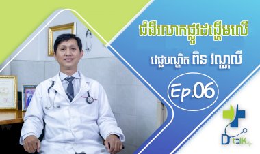[វីដេអូ] Ep.06# ជំងឺរលាកប្រព័ន្ធដង្ហើមលើ