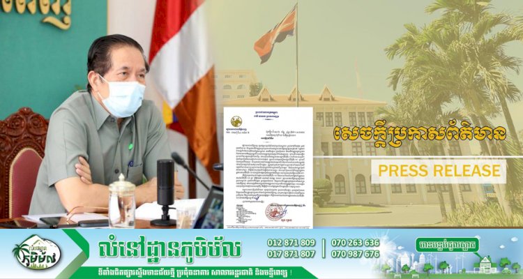 រដ្ឋបាលរាជធានីភ្នំពេញ! ជូនដំណឹងដល់ម្ចាស់ក្រុមហ៊ុន អាជីវកម្មដ្ឋានគ្រប់ប្រភេទទាំងអស់ក្នុងរាជធានីភ្នំពេញ នៅពេលបុគ្គលិករបស់ខ្លួនសុំការអនុញ្ញាតឈប់សម្រាកពីការងារត្រូវផ្ដល់ឈ្មោះ លេខទូរស័ព្ទមកអាជ្ញាធរមានសមត្ថកិច្ច ដើម្បីធ្វើការវាយតម្លៃស្វែងរកពីការឆ្លងជំងឺកូវីដ-១៩