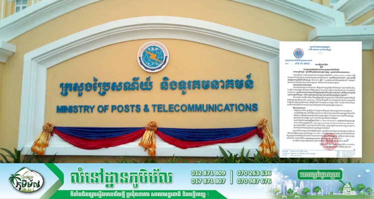 ក្រសួងប្រៃសណីយ៍ និងទូរគមនាគមន៍! ជូនដំណឹង ស្តីពីការប្រុងប្រយ័ត្នល្បិចបោកបញ្ឆោតតាមអុីនធីណិតដោយប្រើឈ្មោះ