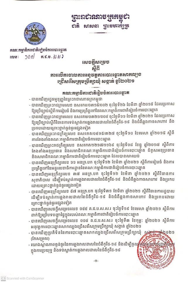 គ.ជ.ប សម្រេចលុបចោលការបោះឆ្នោតជ្រើសរើសក្រុមប្រឹក្សា ឃុំ សង្កាត់ សាកល្បង នៅថ្ងៃទី២០ មិថុនា២០២១ តាមសំណើរបស់ សម្តេចតេជោ នាយករដ្ឋមន្ត្រី