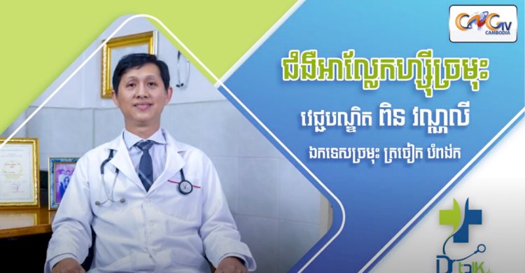 [វីដេអូ] Ep.05 # ជំងឺអាល្លែកហ្ស៊ីច្រមុះ