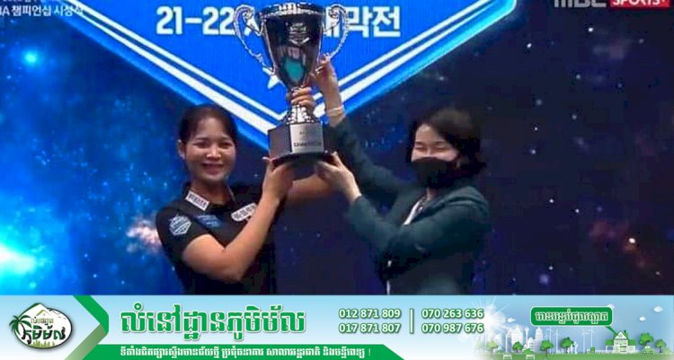កីឡាការិនីស្នូកឃ័រ ស្រួង ភាវី ឈ្នះជើងឯក Blue One Resort LPBA Championship