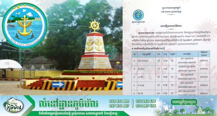 គិតត្រឹមថ្ងៃទី២៩ ខែមិថុនា ឆ្នាំ២០២១ រដ្ឋបាលខេត្តកោះកុង បង្ហាញអត្តសញ្ញាណអ្នកវិជ្ជមានកូវីដ១៩ ចំនួន ៤៧នាក់ បន្ថែមទៀត