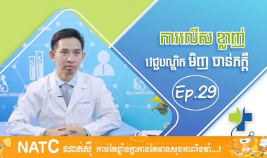 [វីដេអូ]Ep.29 ប្រធានបទ: ការលើសខ្លាញ់