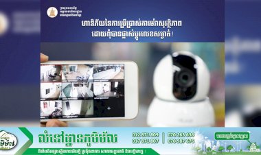 ហានិភ័យនៃការប្រើប្រាស់កាមេរ៉ាសុវត្ថិភាព ដោយពុំបានផ្លាស់ប្តូរលេខសម្ងាត់!
